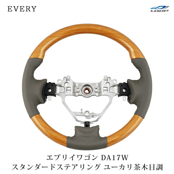 スズキ エブリイワゴン DA17W スタンダードタイプ ステアリング ユーカリ茶木目調 H27.2～｜Loop 店