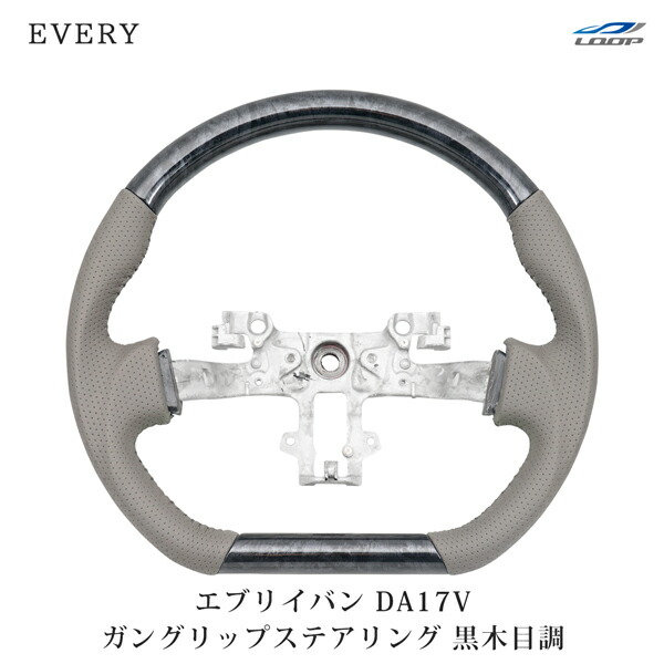エブリイバン DA17V D型 ガングリップタイプ ステアリング 黒木目調 H27.2～