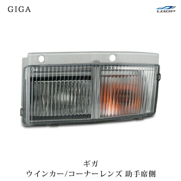 いすゞ NEW ギガ フル LED ウィンカー コーナー ランプ 左右 セット 新品 ポジション いすゞ ギガ 純正タイプ ウィンカー コーナーランプ R 運転席 H22.5