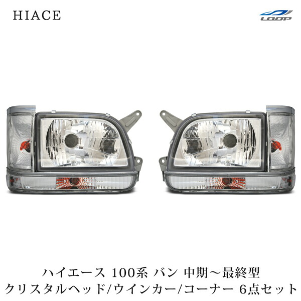 トヨタ ハイエース 100系 バン 中期~最終型 クリスタル ヘッドライト コーナーレンズ ウインカーレンズ 6点セット H5~H16|Loop 店