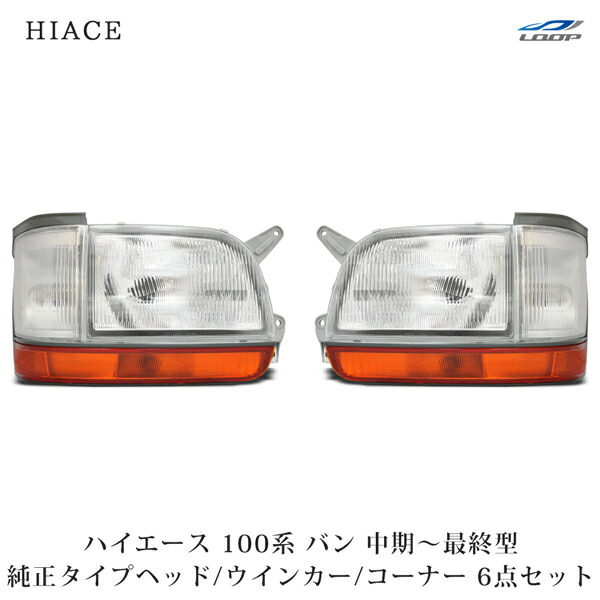 楽天市場】100系 ハイエース バン 後期 クリスタル ヘッドライト
