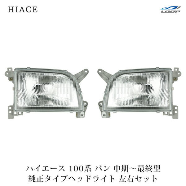 DEPO純正ハイエース100シリーズヘッドライト左右セット DEPO正規品 トヨタ ハイエース ワゴン 100系 中期 純正タイプ