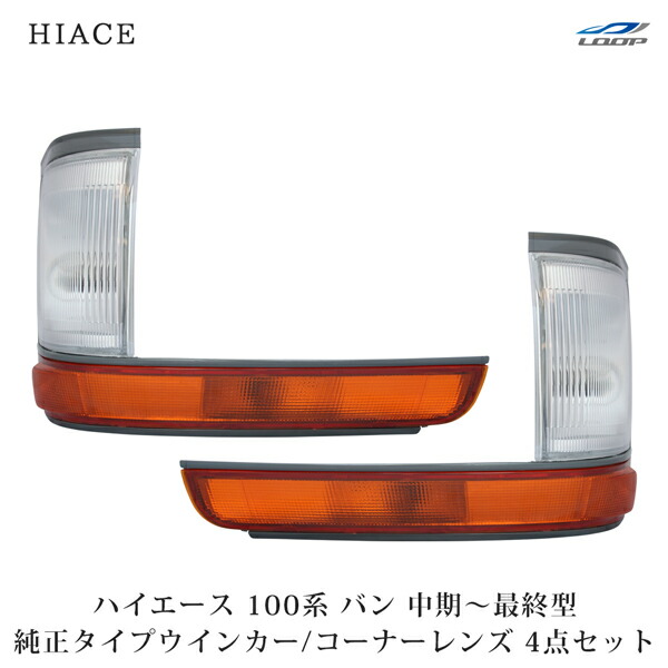 未使用 ハイエース100系　ヘッドライト ウインカー ハイエース 100系 バン 中期〜最終型 ヘッドライト 純正タイプ