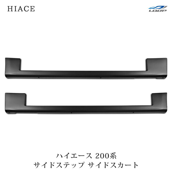 トヨタ ハイエース 200系 1型 2型 3型 4型 5型 6型 7型 8型 標準ボディ ワイドボディ用 サイドステップ サイドスカート H16～(SE20)◇ 7,773円