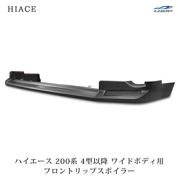 200系ハイエースナローESSEX ABS製フロントリップスポイラーVer.IV 200系ハイエースナローESSEX ABS製フロントリップスポイラーVer.IV 200