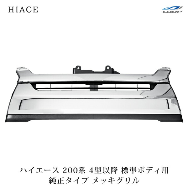 トヨタ ハイエース 200系 4型 5型 6型 7型 8型 標準ボディ用 純正タイプ メッキグリル｜Loop 店