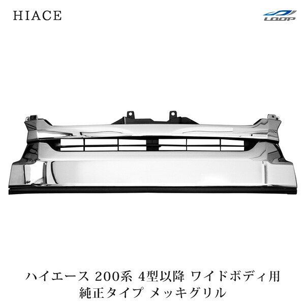 ハイエース レジアスエース 200系 4型 5型 6型 7型 8型 ワイドボディ用 純正タイプ メッキグリル