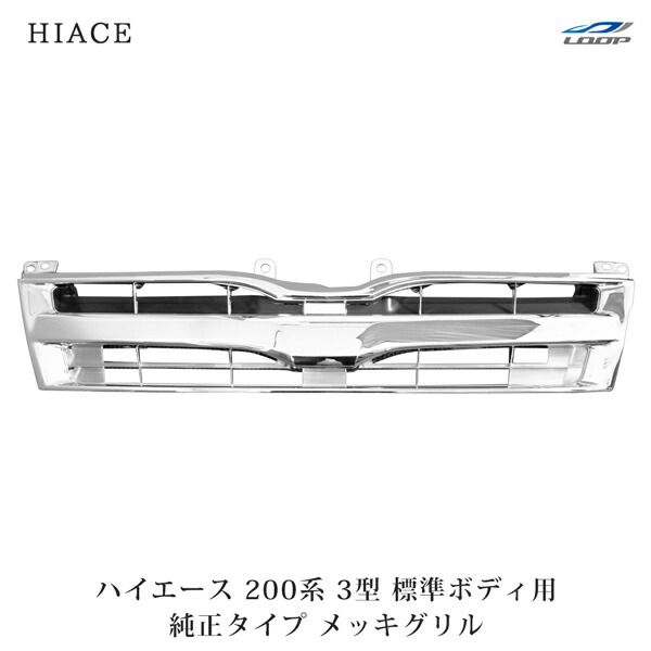 トヨタ純正　ハイエース　フロントグリル メッキ　200系　後期 200系 ハイエース 4型 ワイド用 オプション タイプ メッキ