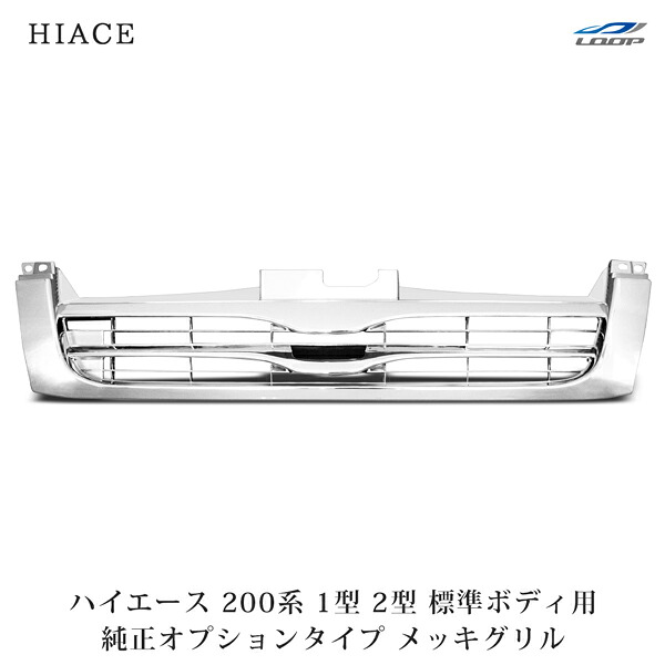 トヨタ ハイエース 200系 1型 2型 標準ボディ用 純正オプションタイプ メッキグリル H16～H22.6