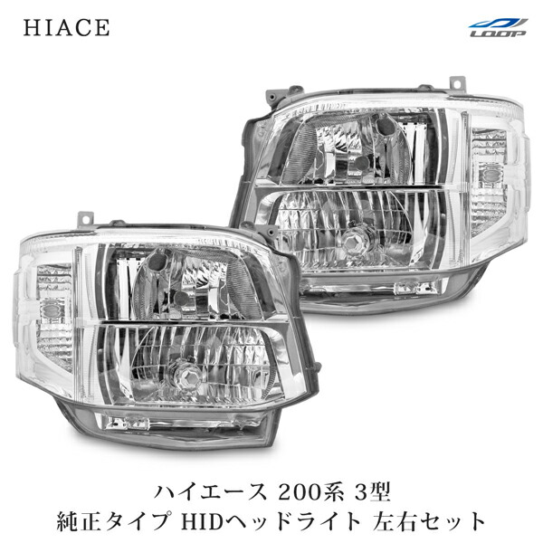 200系 ハイエース 純正 ヘッドライト 左 右 39 楽天市場】トヨタ ハイエース 200系 3型 純正タイプHIDヘッド