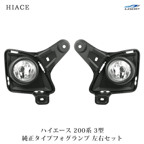 楽天市場】200系 ハイエース 3型 フォグランプ 左右セット 純正タイプ