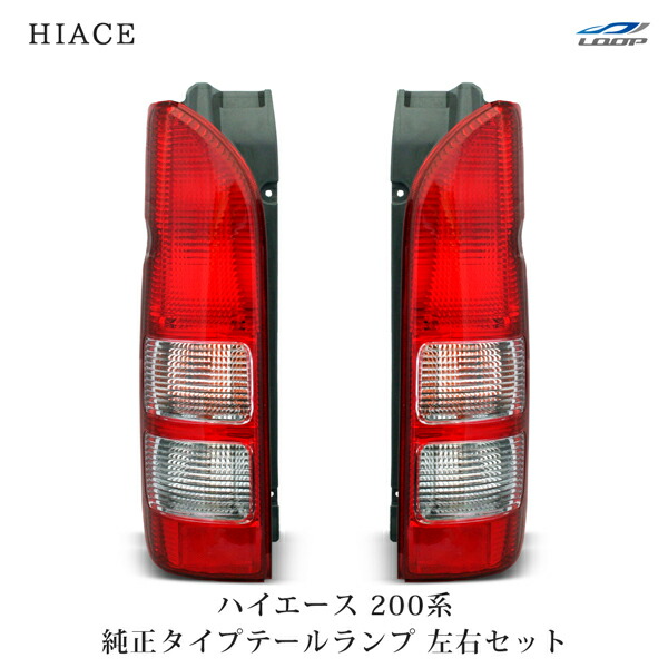 27日まで限定！純正 ハイエース テールランプ 左右セット 新品 compass1689745765.jpg