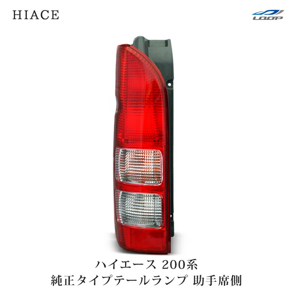 楽天市場】片側 補修 取替用 ハイエース テールランプ 200系 1型