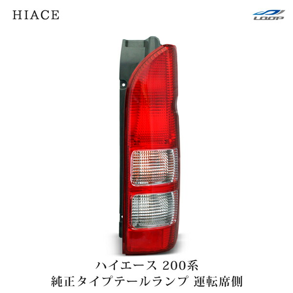 美品 ハイエース テールランプ 左側用 楽天市場】右側 ハイエース 200系 4/5/6/7/8型 テール 純正