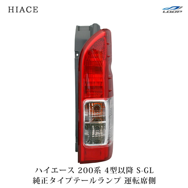 楽天市場】トヨタ ハイエース 200系 純正タイプ テールランプ 右 運転
