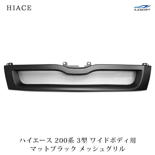 楽天市場】ハイエース 200系 3型 ワイド用 斬新デザイン メッシュ
