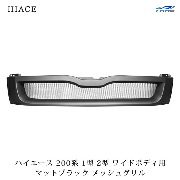 ハイエース 200系 レジアスエース 1型 2型 ワイドボディ用 メッシュグリル マットブラック