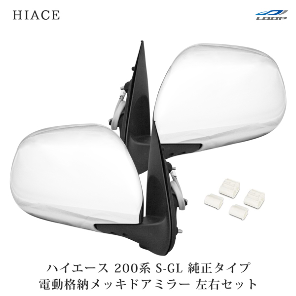 楽天市場】ハイエース200系 LEDウィンカーミラー 格納ミラー