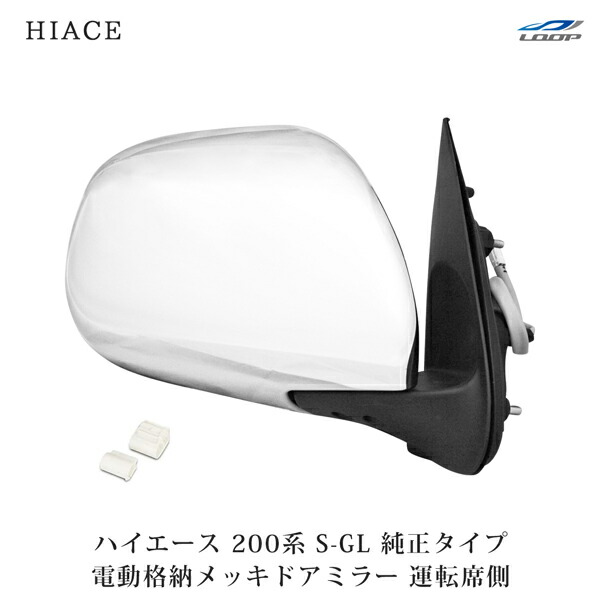 トヨタ ハイエース 200系 S-GL 電動格納/電動調整 メッキドアミラー 運転席側 R｜Loop 店 8,168円