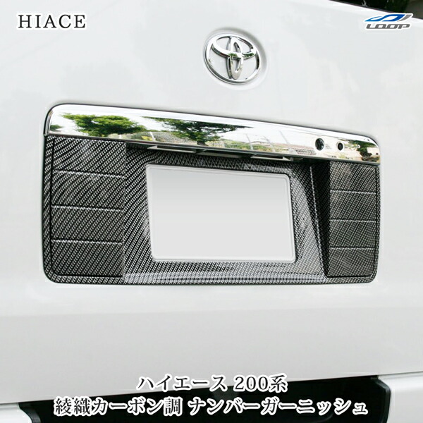 田櫓功　25-133 200系ハイエース LED リアナンバーガーニッシュ Amazon | ハイエース 200系 LED内蔵 リアナンバーガーニッシュ