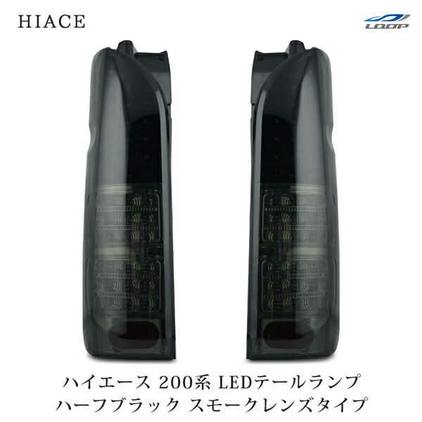 200系ハイエース　LEDテールランプ左右セット ブラック スモーク 200系ハイエース 純正タイプ フィン付き テールランプ スモーク