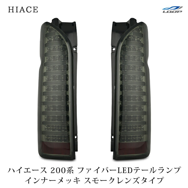 トヨタ ハイエース 200系 ファイバールックLEDテールランプ インナーメッキ スモークレンズタイプ H16~|Loop 店
