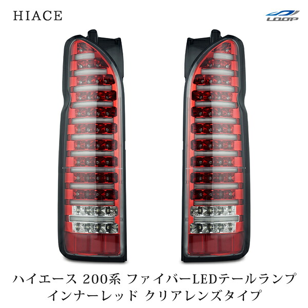 トヨタ ハイエース 200系 ファイバールックLEDテールランプ インナーレッド クリアレンズタイプ H16～