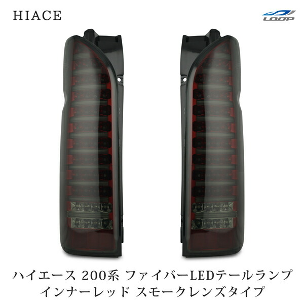 LED スモークテールランプ ハイエース200系 ha598_01.jpg