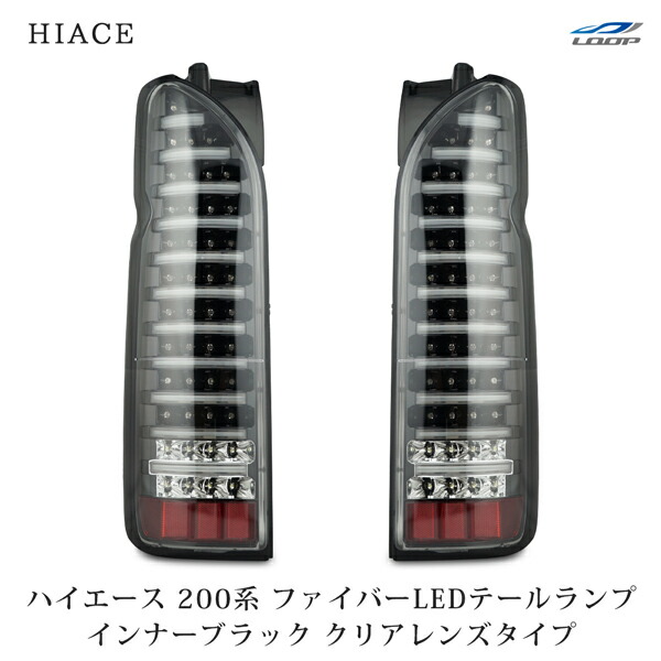 楽天市場】トヨタ ハイエース 200系 ファイバールックLEDテールランプ