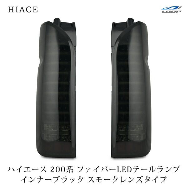 トヨタ ハイエース 200系 ファイバールックLEDテールランプ インナーブラック スモークレンズタイプ H16～