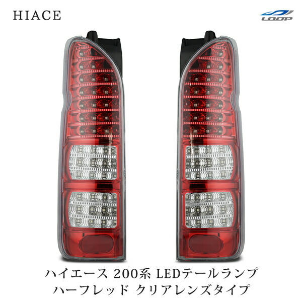 楽天市場】ハイエース 200系 フルLED ハーフレッドインナー クリア