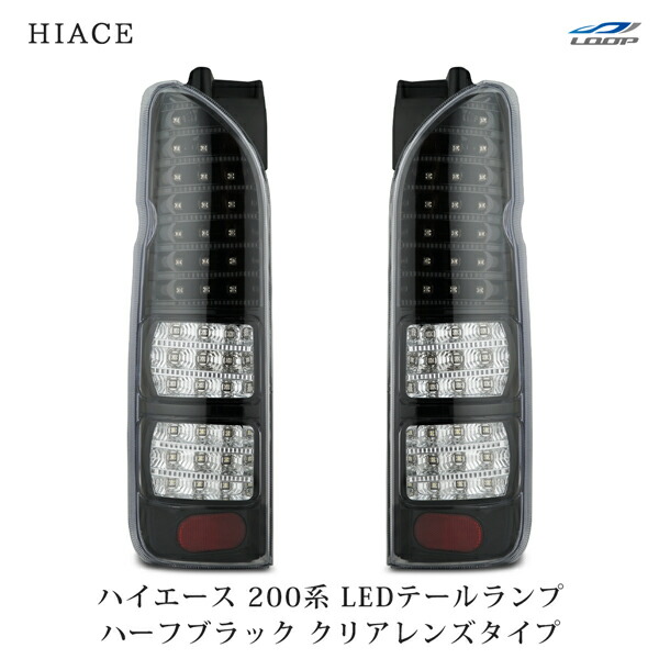トヨタ ハイエース 200系 LEDテールランプ ハーフブラック クリアレンズタイプ H16~|Loop 店