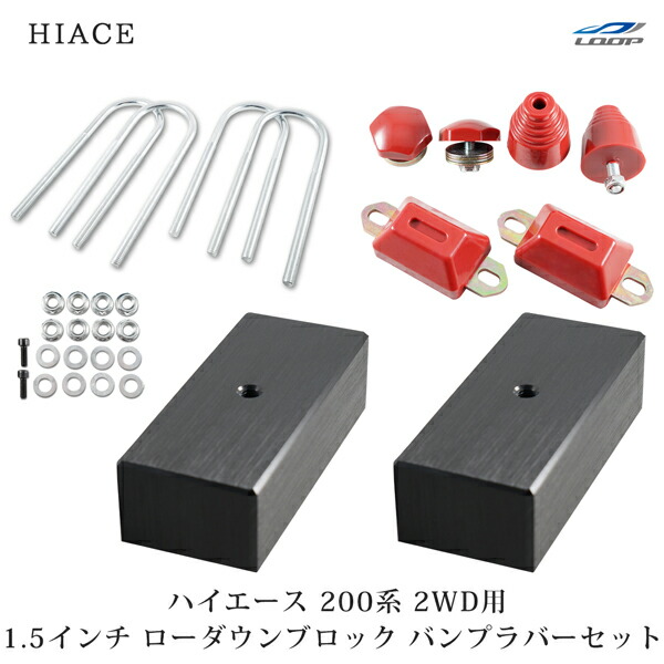 ハイエース200系　フロントダウンブロック　ジムインダストーリー製 ハイエース200系 フロントダウンブロック ジムインダストーリー