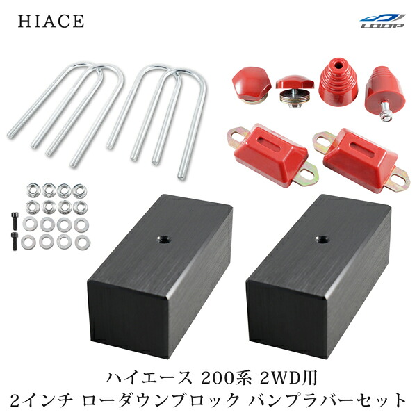 トヨタ ハイエース 200系 アルミ製 ローダウンブロックキット 2インチ（50mm）2WD バンプストップ リバウンドストップ セット H16～