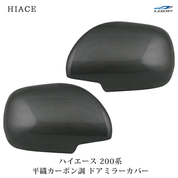 トヨタ ハイエース 200系 S-GLタイプ 平織カーボン調 ドアミラーカバー 左右セット H16～