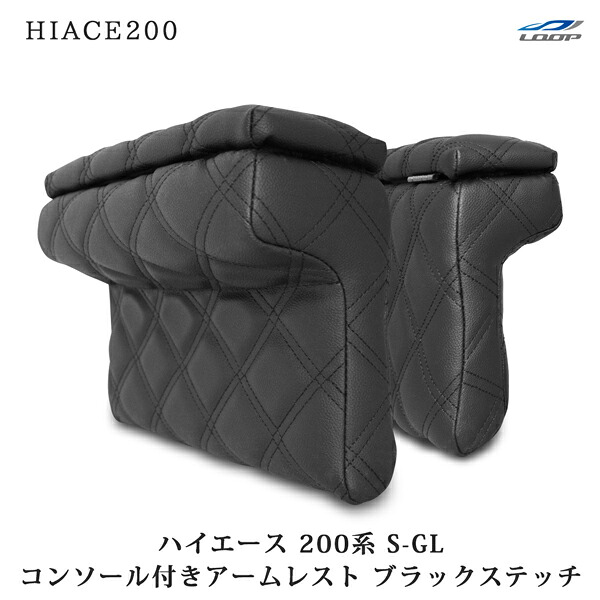 トヨタ ハイエース 200系 S-GL用 コンソール付き開閉式アームレスト 左右セット ブラックステッチ H16～