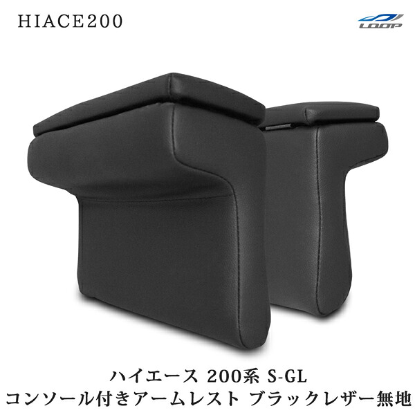 トヨタ ハイエース 200系 S-GL用 コンソール付き開閉式アームレスト 左右セット ブラックレザー H16～ 7,454円