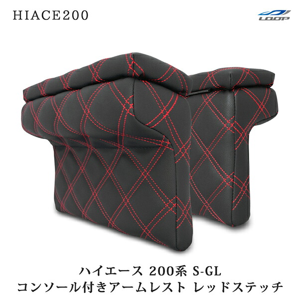 トヨタ ハイエース 200系 S-GL用 コンソール付き開閉式アームレスト 左右セット レッドステッチ H16～