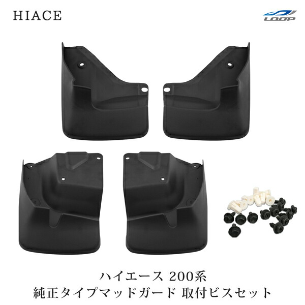 ハイエース 200系！純正マッドガード 楽天市場】純正取り付けビス付属 ハイエース 200系 純正タイプ