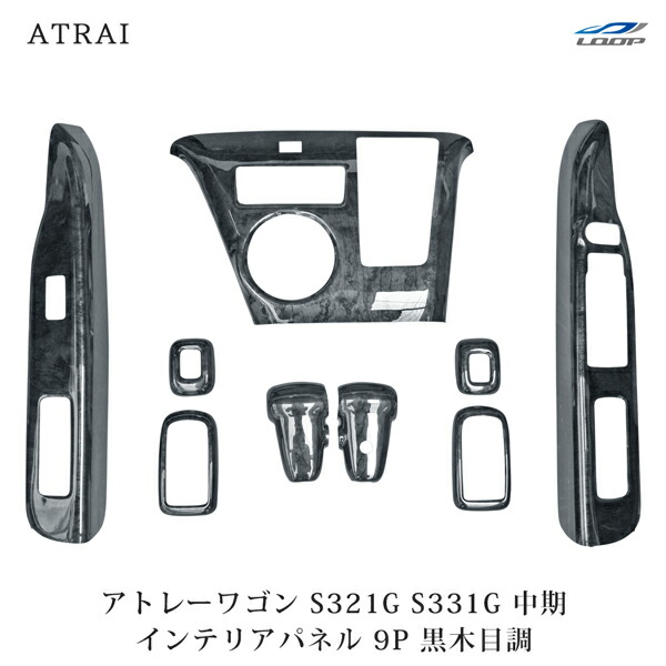 アトレーワゴン S321G S331G インテリアパネル 9P 黒木目調 H19.9～