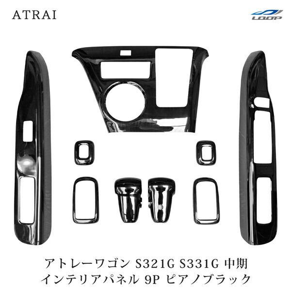 アトレーワゴン　インテリアパネル　S321G 19pc ブライツ(車) BRIGHTZ アトレーワゴン 前期 S321G S331G
