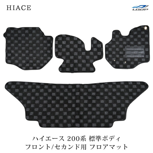 トヨタ ハイエース 200系 標準ボディ用 3D立体形成フロアマット フロント セカンド用