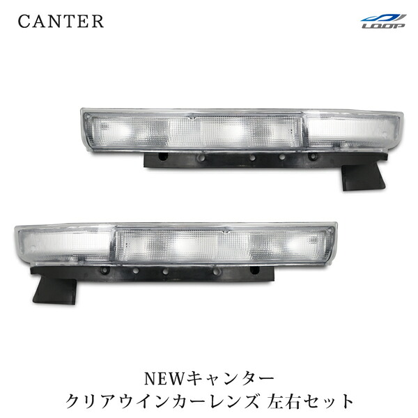 三菱ふそう NEWキャンター 標準ボディ ワイドボディ用 純正タイプ クリアウインカーレンズ 後期タイプ 左右セット H5.11～H11.5
