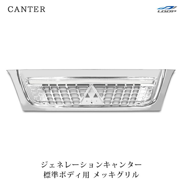 三菱ふそう ジェネレーションキャンター 標準ボディ用 メッキグリル H14.7～H22.10