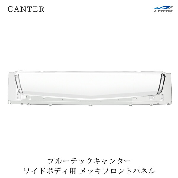 三菱ふそう ブルーテックキャンター ワイドボディ用 メッキフロントパネル H22.11～◇