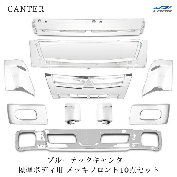 三菱ふそう ブルーテックキャンター 標準用 メッキ10点セット (バンパー グリル ワイパーパネル コーナーパネル コーナーレンズ フロントパネル)(SE60-2)◇
