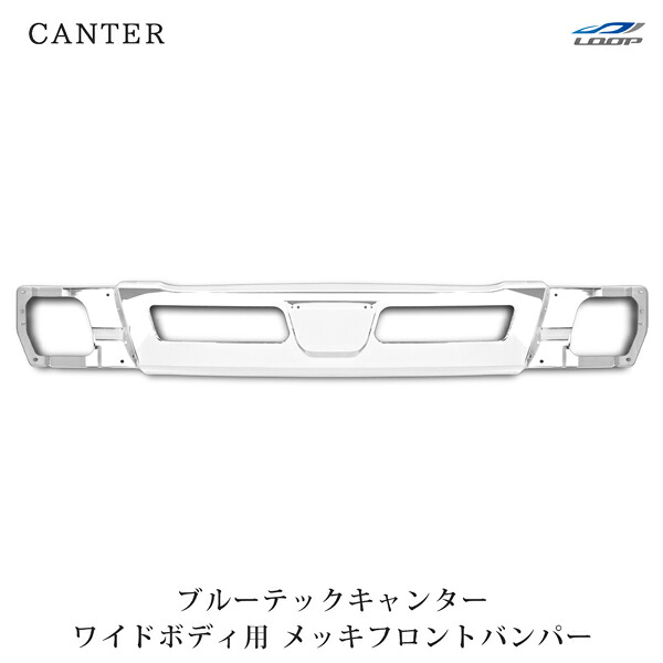 三菱ふそう ブルーテックキャンター トラック パーツ ワイドボディ用 メッキフロントバンパー H22.11~(SE40)◇|Loop 店