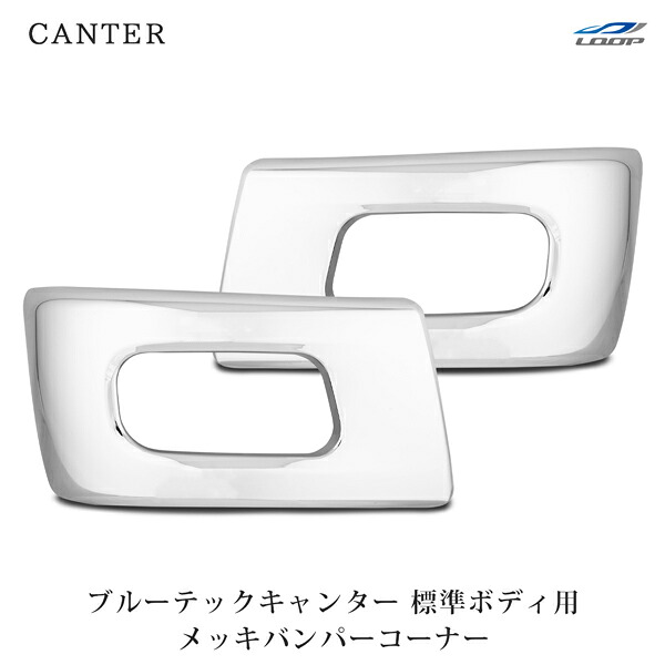 三菱ふそう ブルーテックキャンター トラック パーツ 標準ボディ用 メッキサイドバンパー 左右セット H22.11～ 三菱 キャンター 車用品 カー用品 トラック用品 車パーツ トラックパーツ ガーニッシュ 部品｜Loop 店