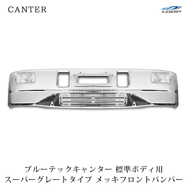 三菱ふそう ブルーテックキャンター 標準ボディ用 スーパーグレートタイプ メッキフロントバンパー フォグランプ 前出し専用ステー付き H22.11～(SE60-2)◇｜Loop 店