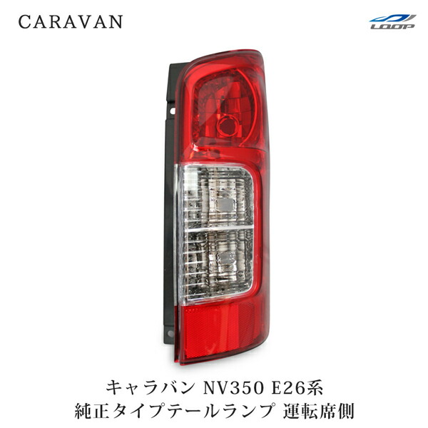 楽天市場】日産 キャラバン NV350 E26系 純正タイプ